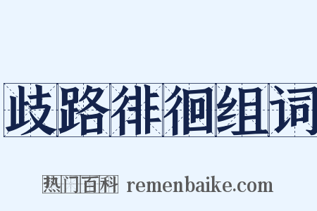 歧路徘徊组词是什么意思的图片